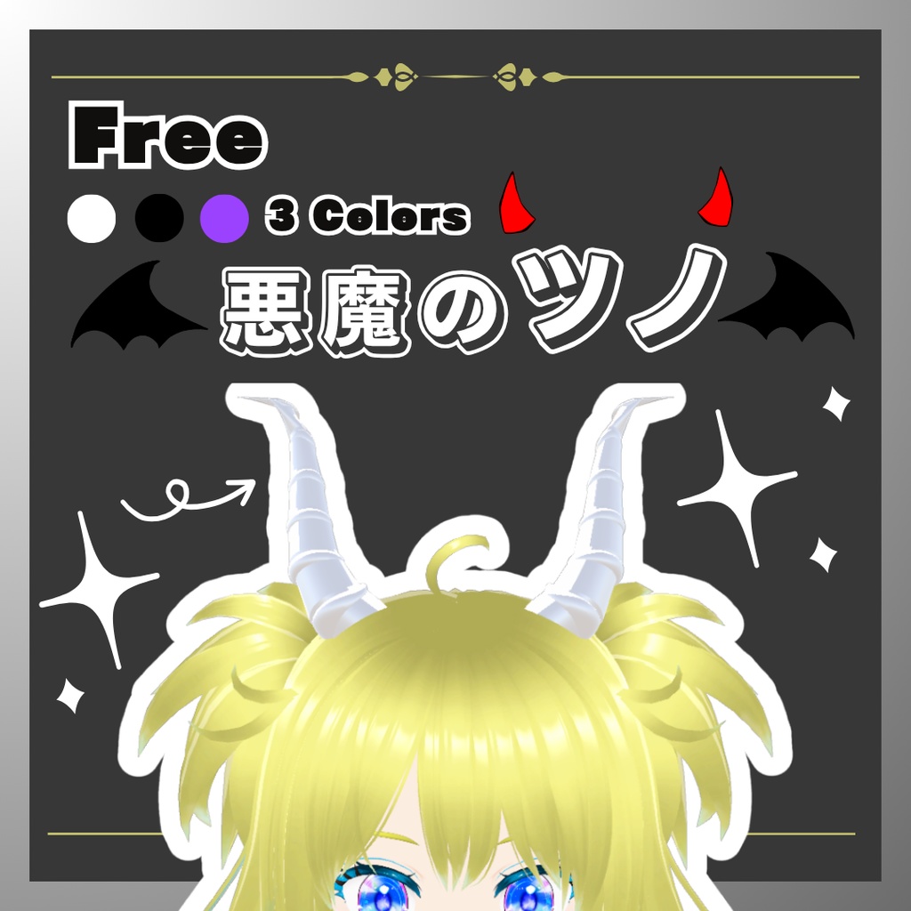 【無料】あくまのツノ