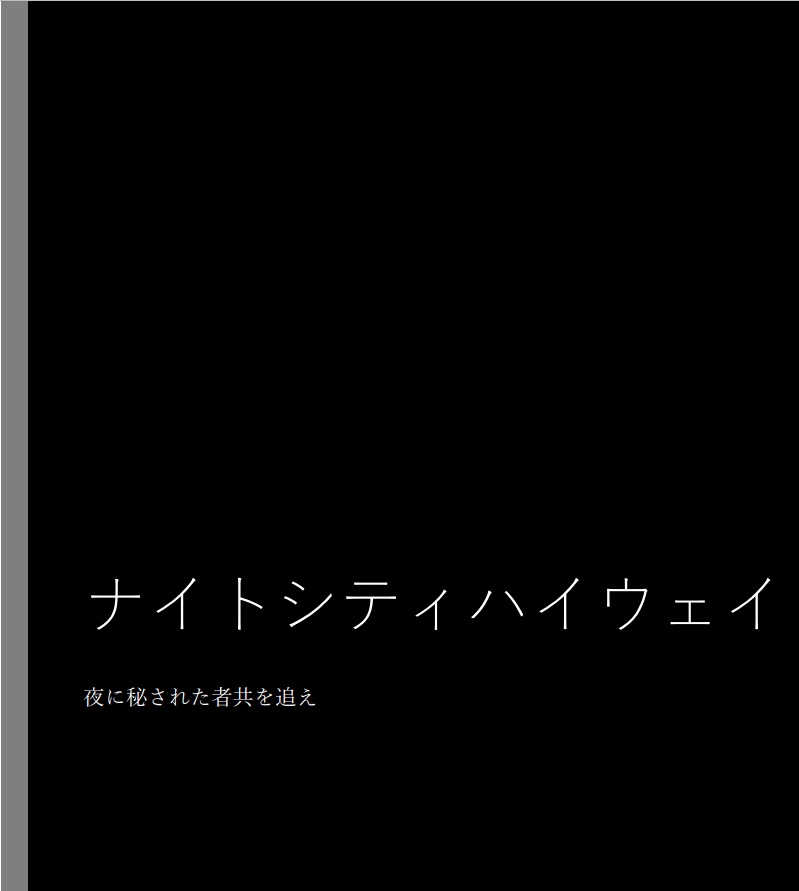 クトゥルフ神話TRPGシナリオ「ナイトシティハイウェイ」