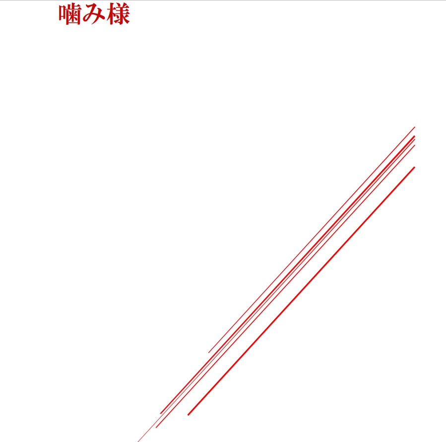 クトゥルフ神話TRPGシナリオ「噛み様」