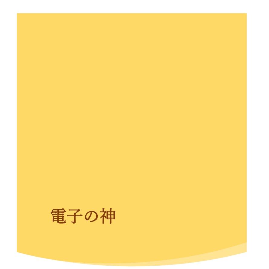 クトゥルフ神話TRPGシナリオ「電子の神」