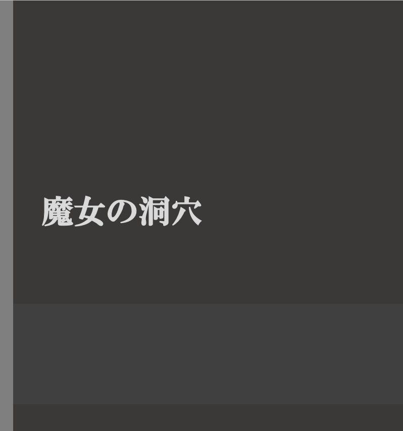 クトゥルフ神話TRPGシナリオ「魔女の洞穴」
