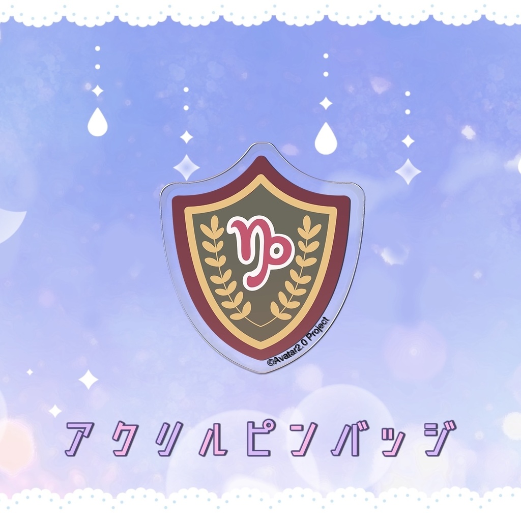 💕🐑巻乃もなか活動3周年記念グッズ 🐑💕