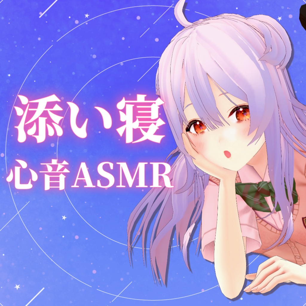 添い寝心音ASMR