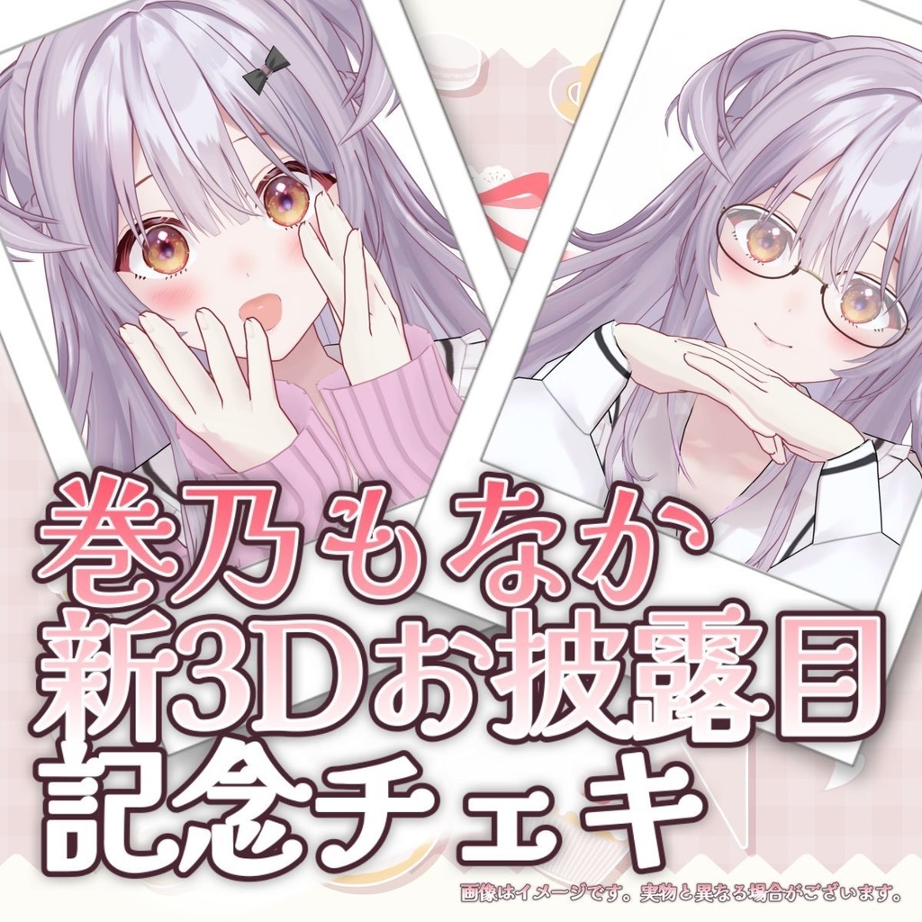 【受注生産】巻乃もなか✨新3Dお披露目記念 ランダムチェキ