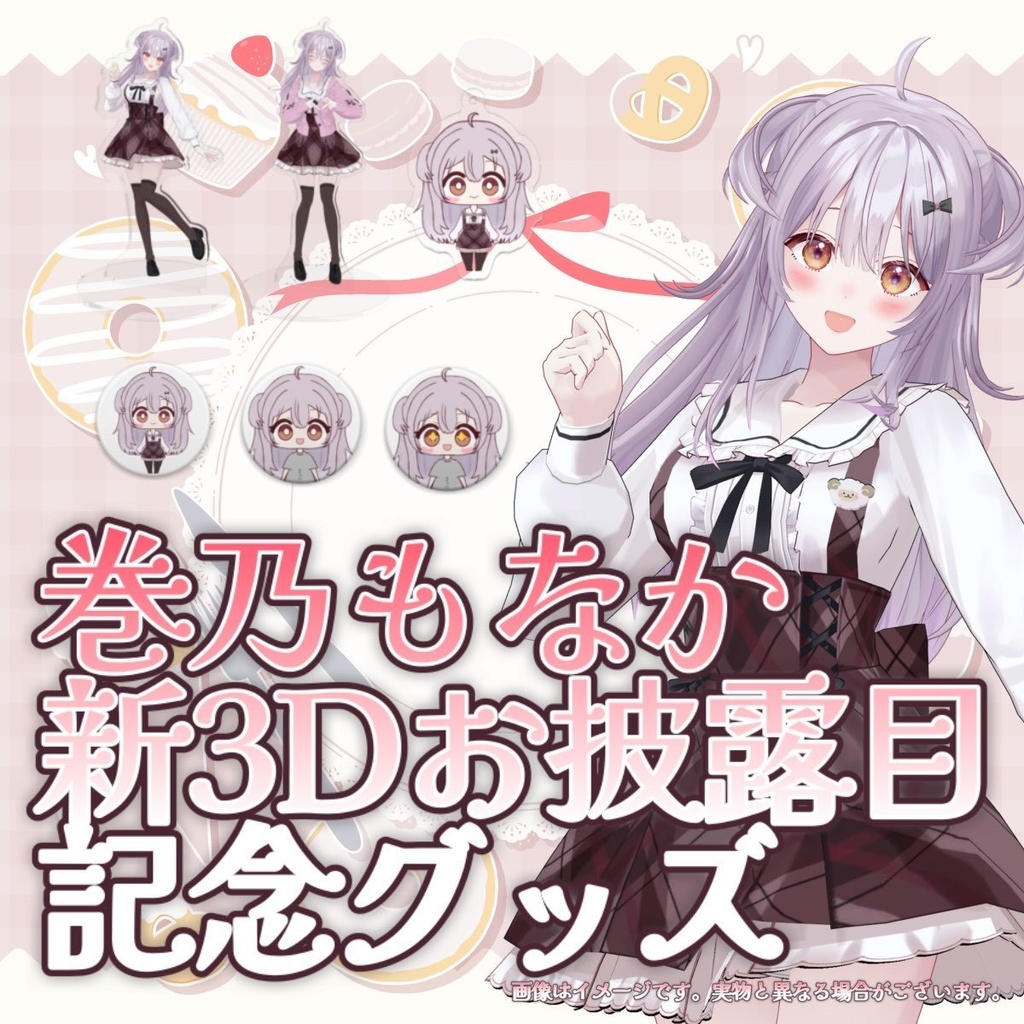 【受注生産】🌟巻乃もなか新3Dお披露目 記念グッズ🌟