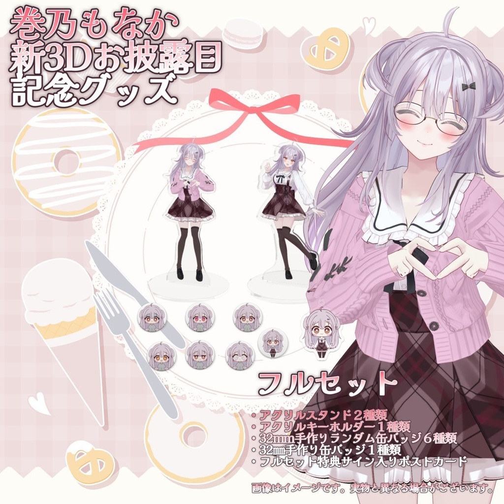【受注生産】🌟巻乃もなか新3Dお披露目 記念グッズ🌟