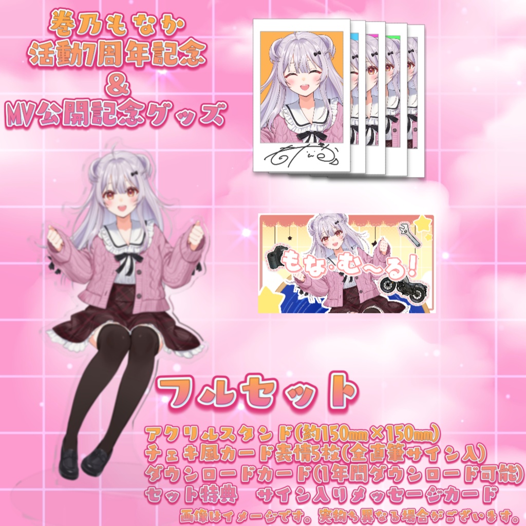 【受注生産】🌟巻乃もなか7周年&もな・む~る!MV公開記念グッズ🌟