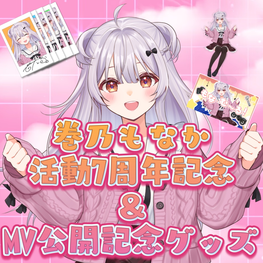 【受注生産】🌟巻乃もなか7周年＆もな・む～る！MV公開記念グッズ🌟