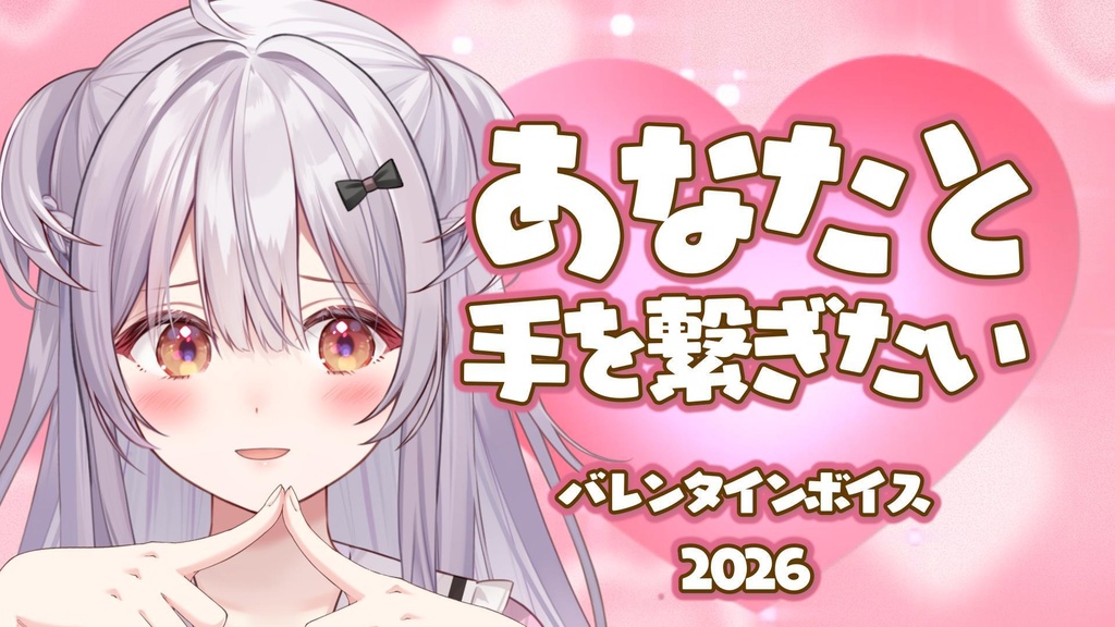 あなたと手を繋ぎたい巻乃もなかのボイス