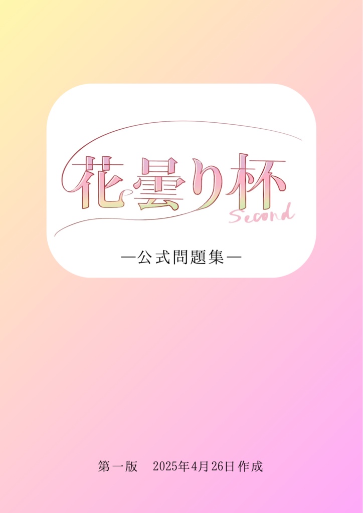 花曇り杯2nd　公式問題集