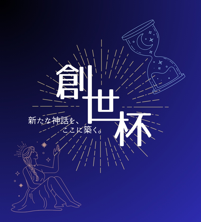創世杯 記録集