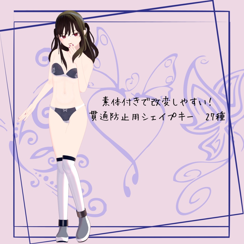 オリジナル3Dモデル「黒蝶‐Kurocho‐」