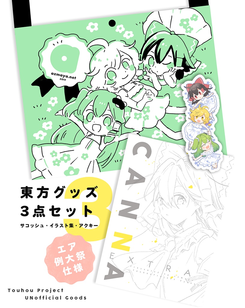 東方グッズ3点セット(CANNA Extra)