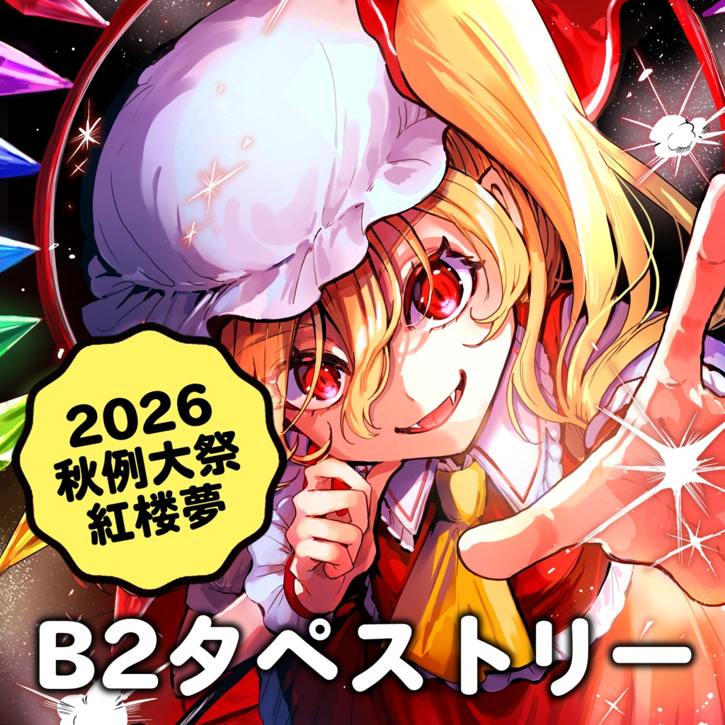 【フランドール・スカーレット】B2タペストリー