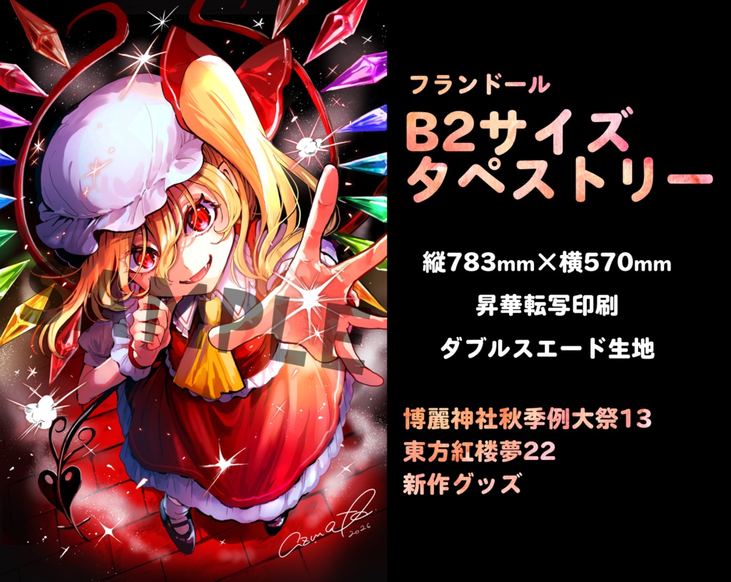 【フランドール・スカーレット】B2タペストリー