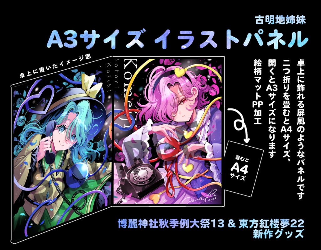 【古明地姉妹】A3イラストパネル