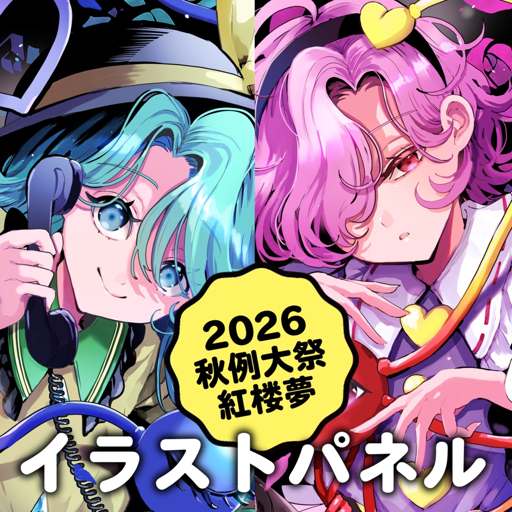 【古明地姉妹】A3イラストパネル