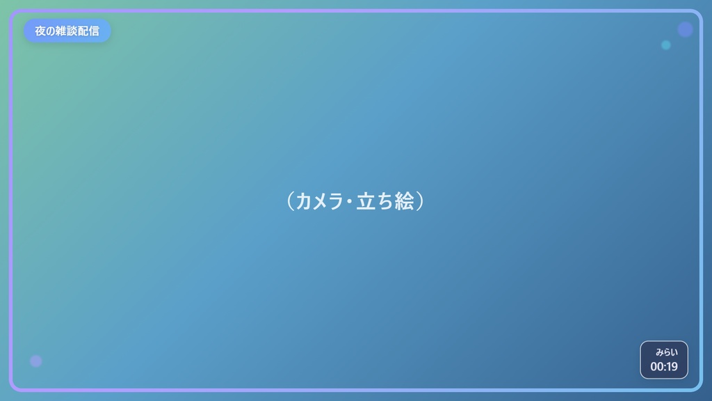 【OBSで動く】ふわっとゆれる配信画面セット HTML版(5色・文字カスタム可)