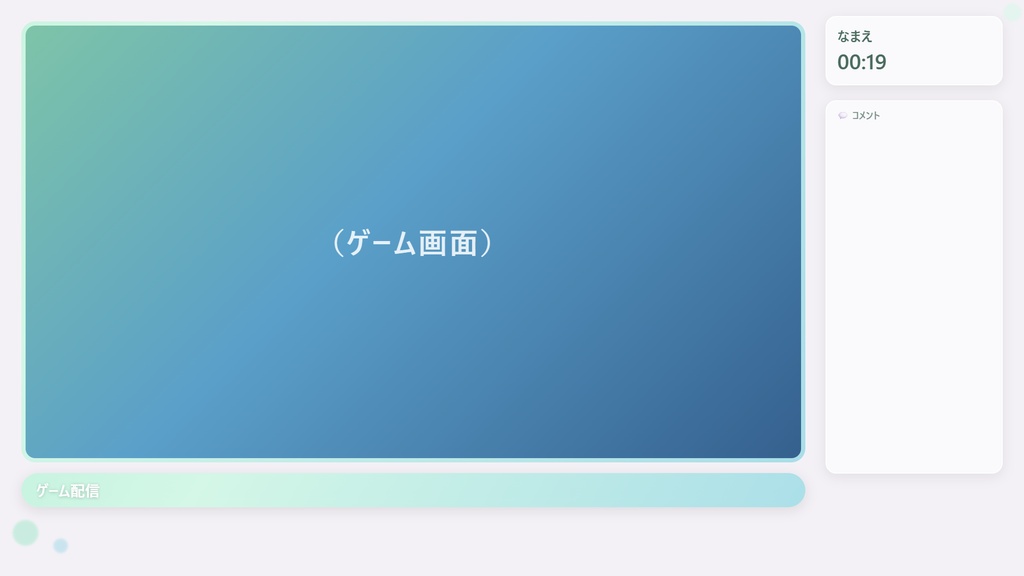 【OBSで動く】ふわっとゆれる配信画面セット HTML版(5色・文字カスタム可)