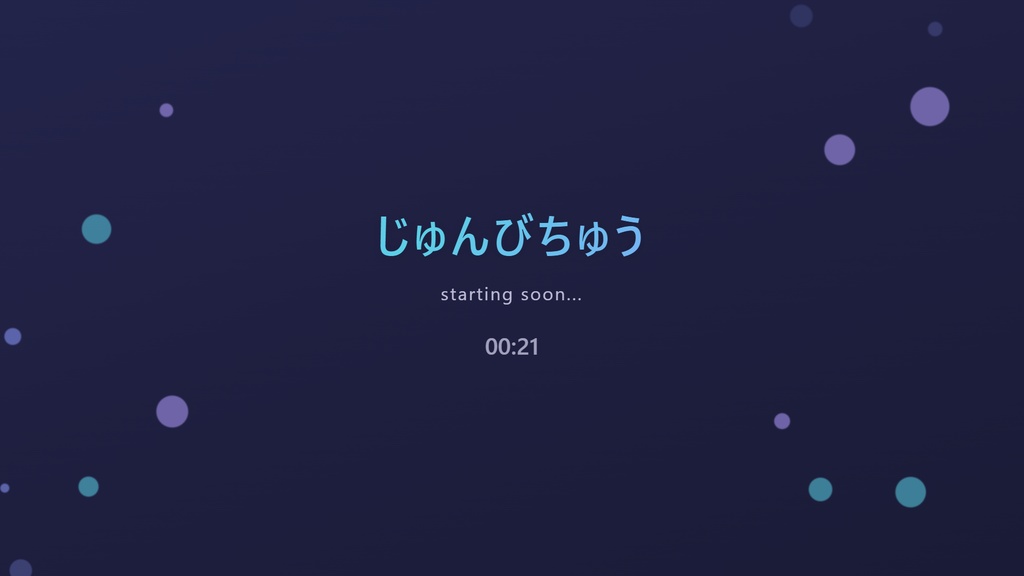 【OBSで動く】ふわっとゆれる配信画面セット HTML版(5色・文字カスタム可)