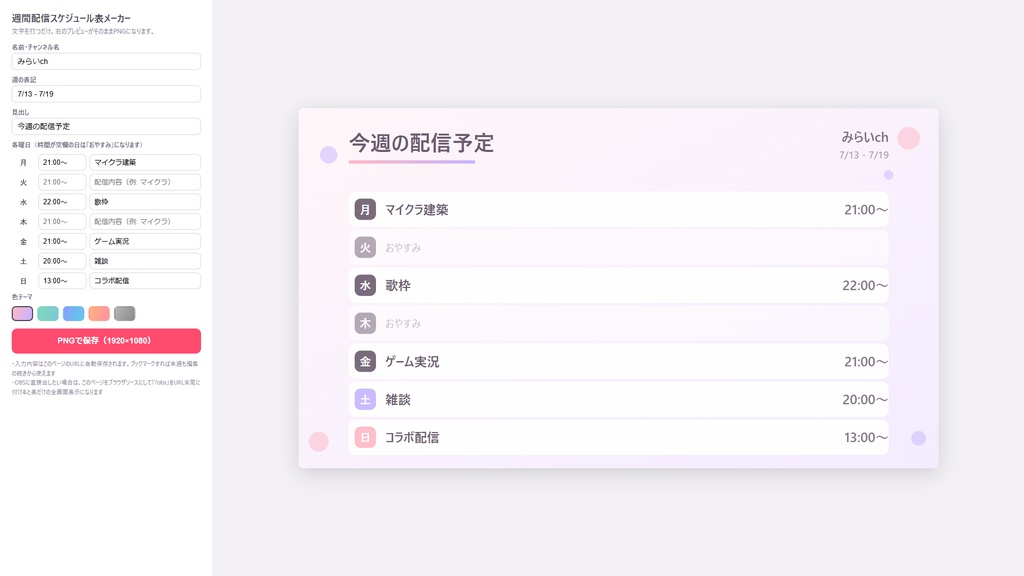 【文字を打つだけ】週間配信スケジュール表メーカー(PNG保存・OBS対応・5色)