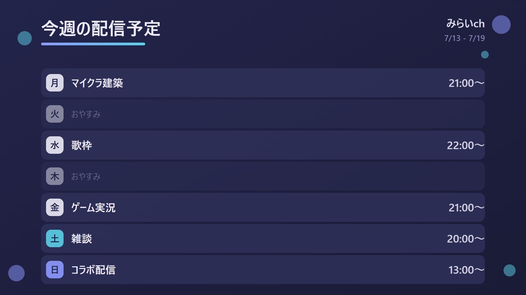 【文字を打つだけ】週間配信スケジュール表メーカー(PNG保存・OBS対応・5色)