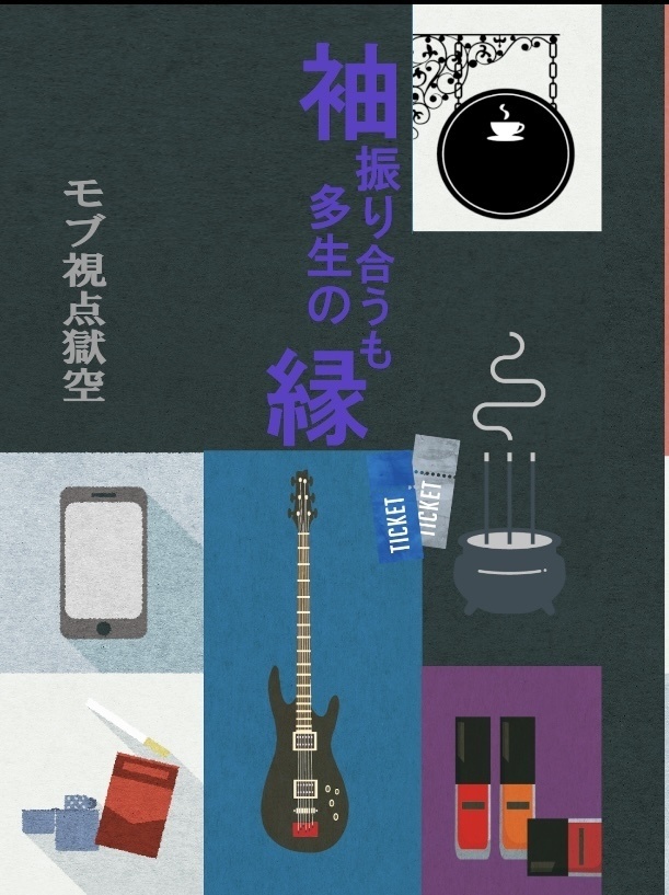 袖振り合うも他生の縁