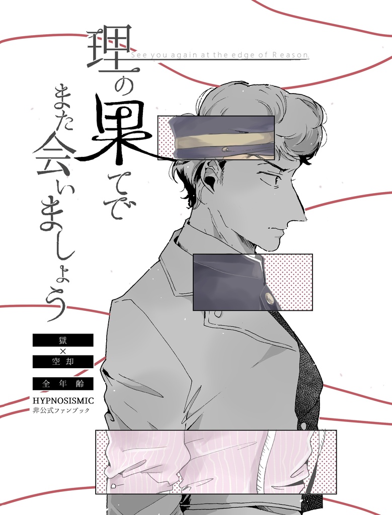 理の果てでまた会いましょう