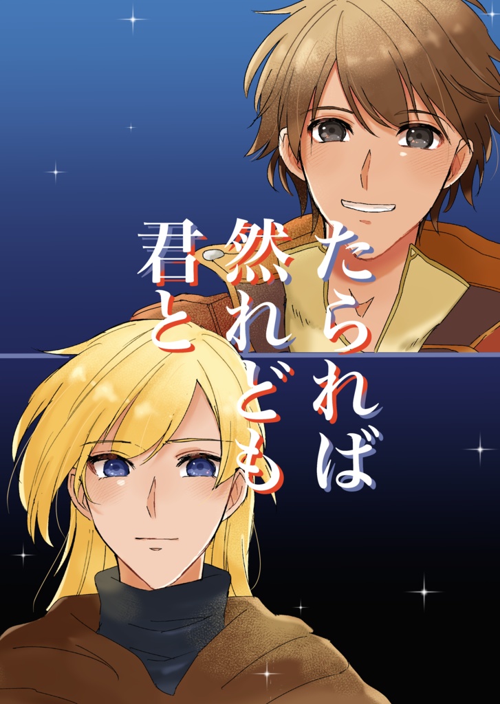 たられば然れども君と