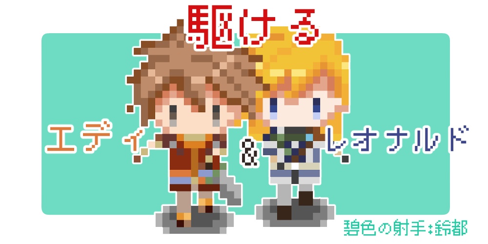 アバター:エディ&レオナルド