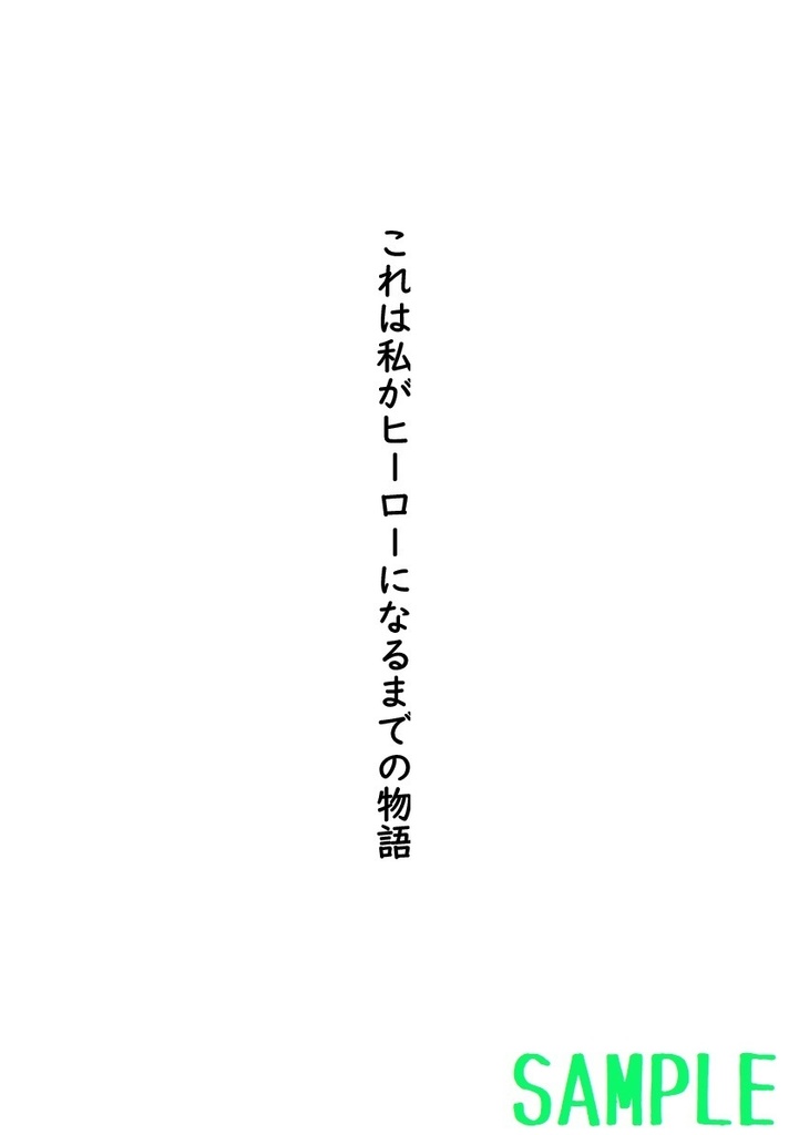 これは私がヒーローになるまでの物語(1)