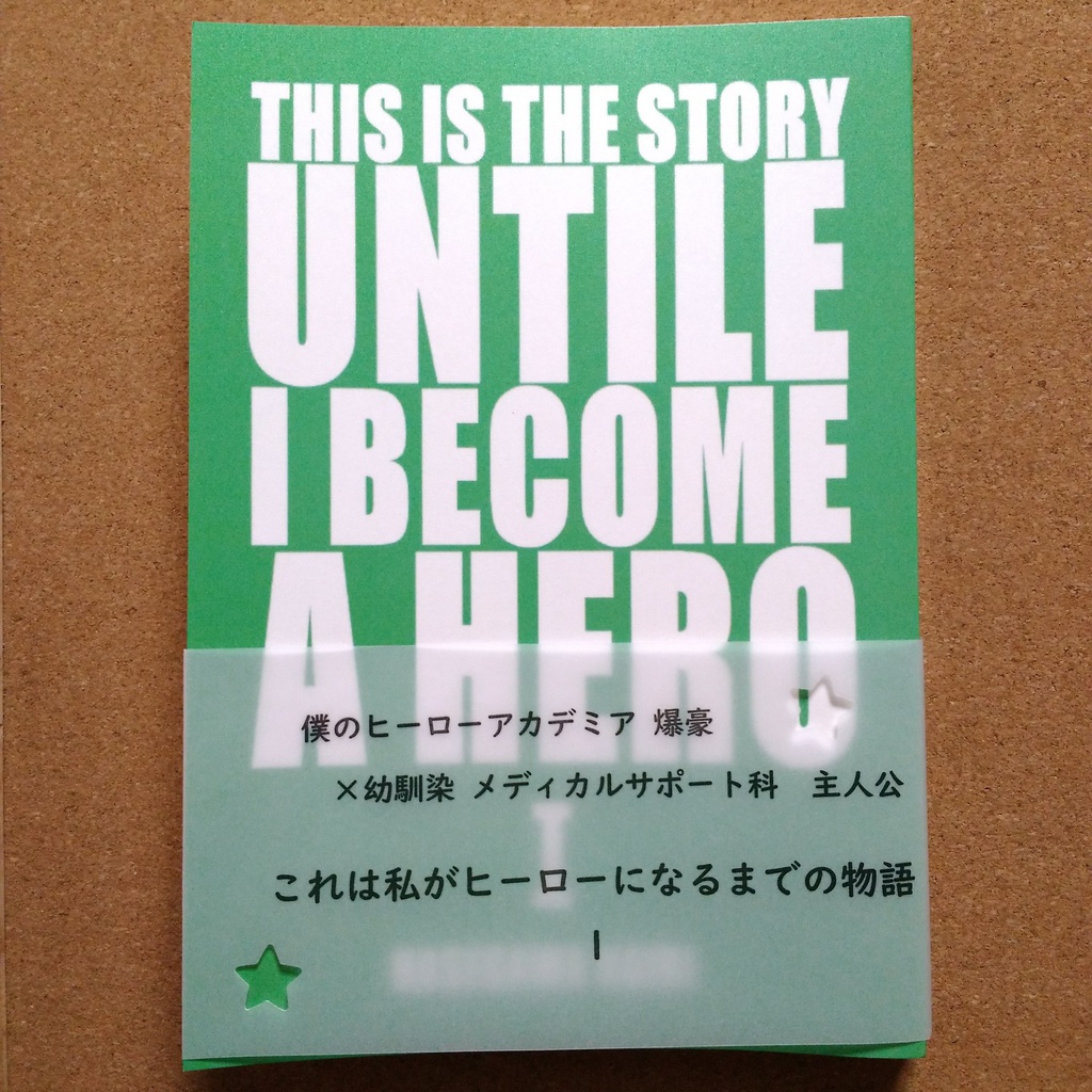 これは私がヒーローになるまでの物語(1)