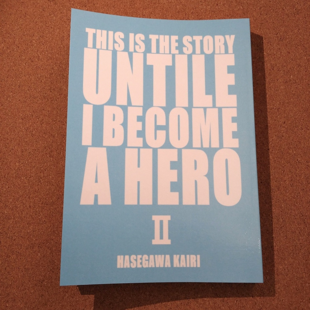これは私がヒーローになるまでの物語(2)