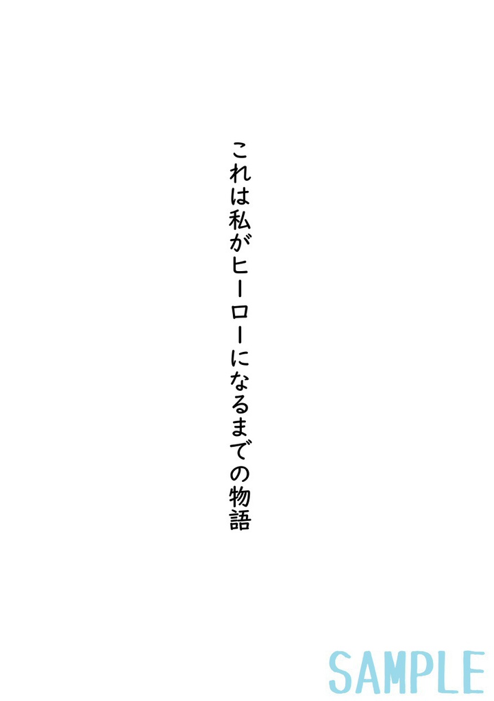 これは私がヒーローになるまでの物語(2)