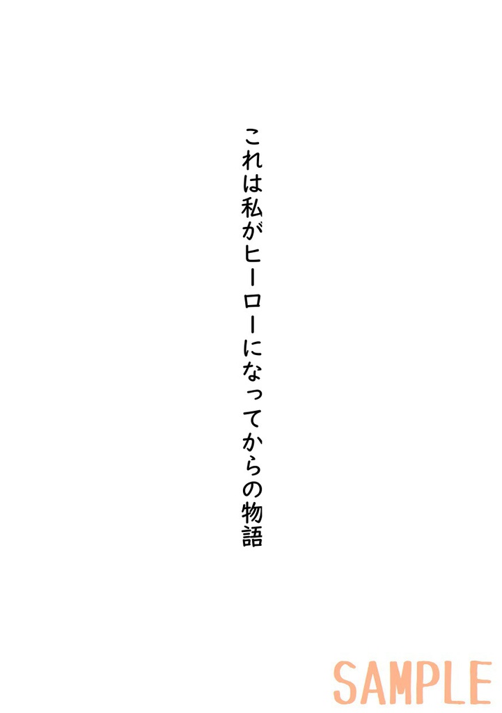 これは私がヒーローになってからの物語(1)