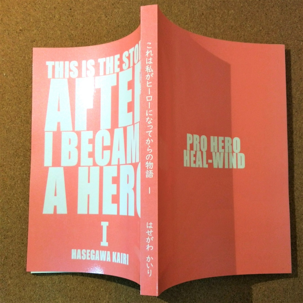 これは私がヒーローになってからの物語(1)