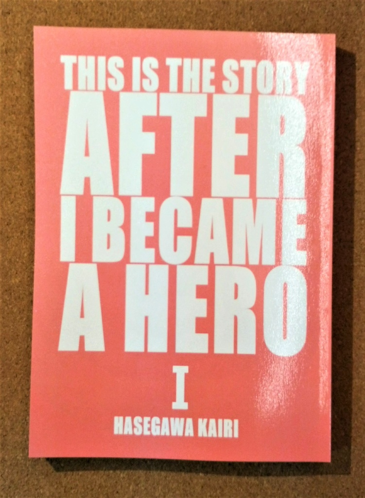 これは私がヒーローになってからの物語(1)