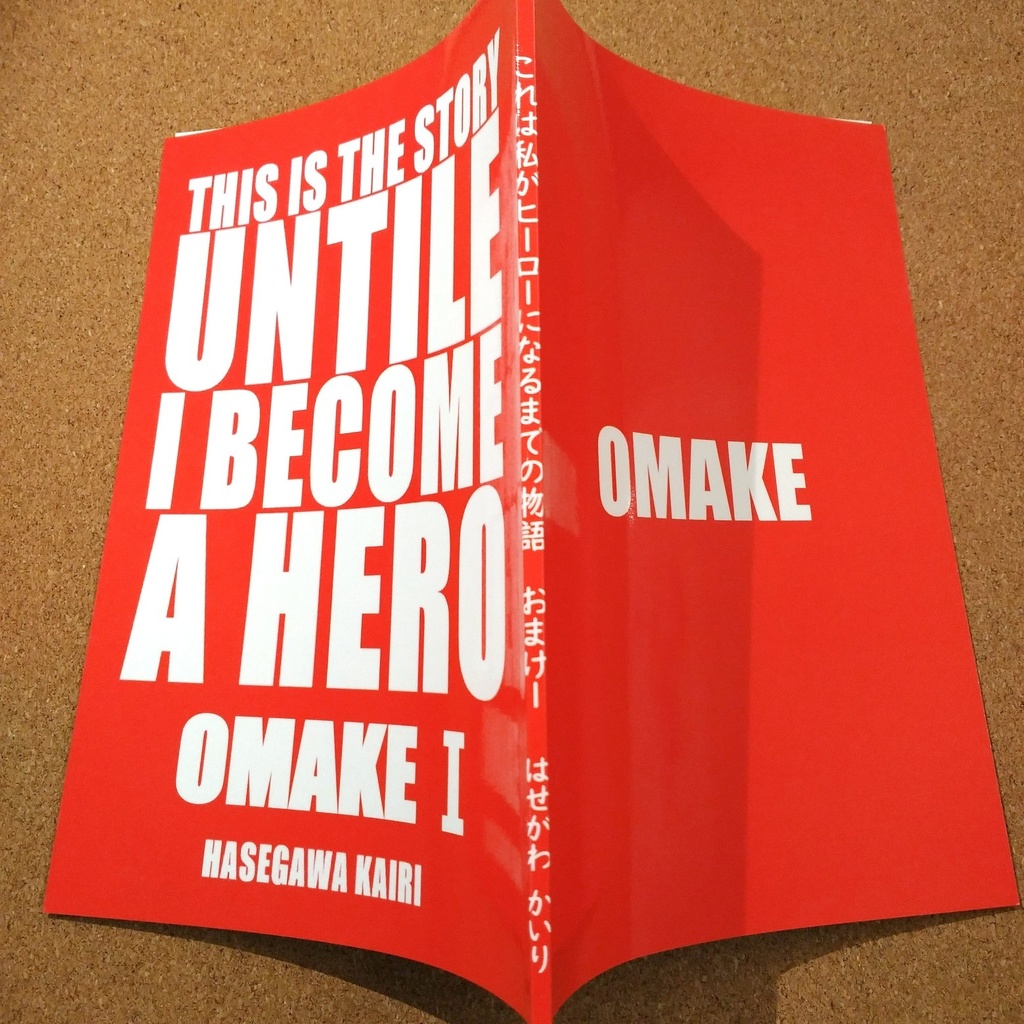 これは私がヒーローになるまでの物語 おまけ1