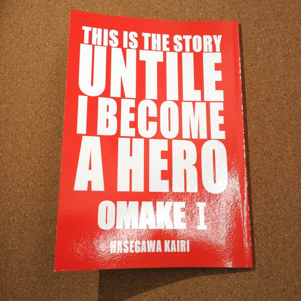これは私がヒーローになるまでの物語 おまけ1