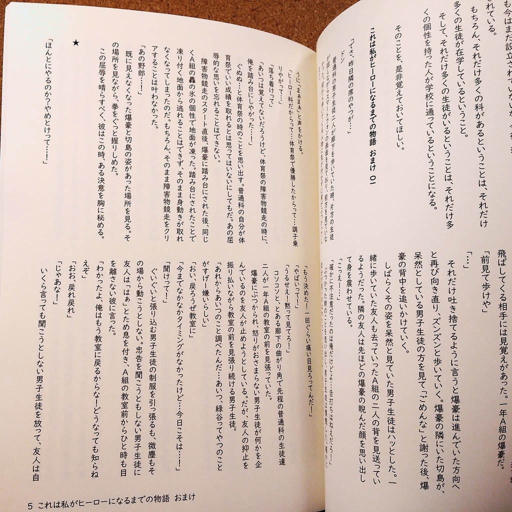 これは私がヒーローになるまでの物語 おまけ2