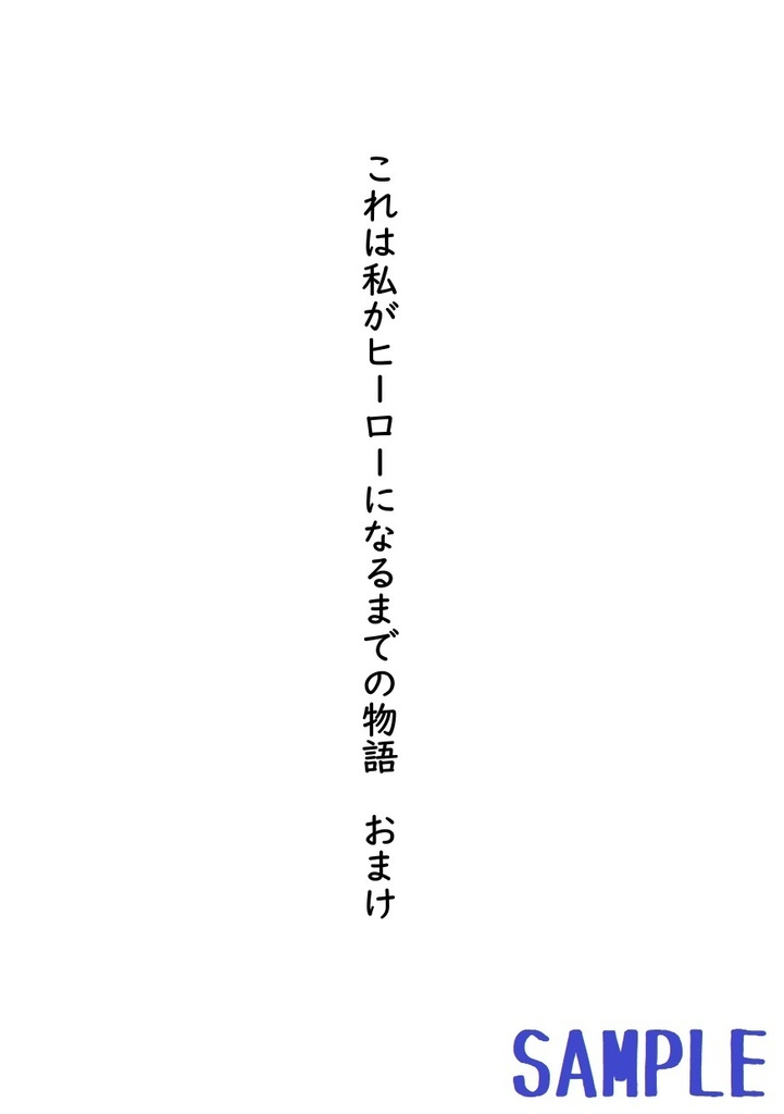 これは私がヒーローになるまでの物語 おまけ2