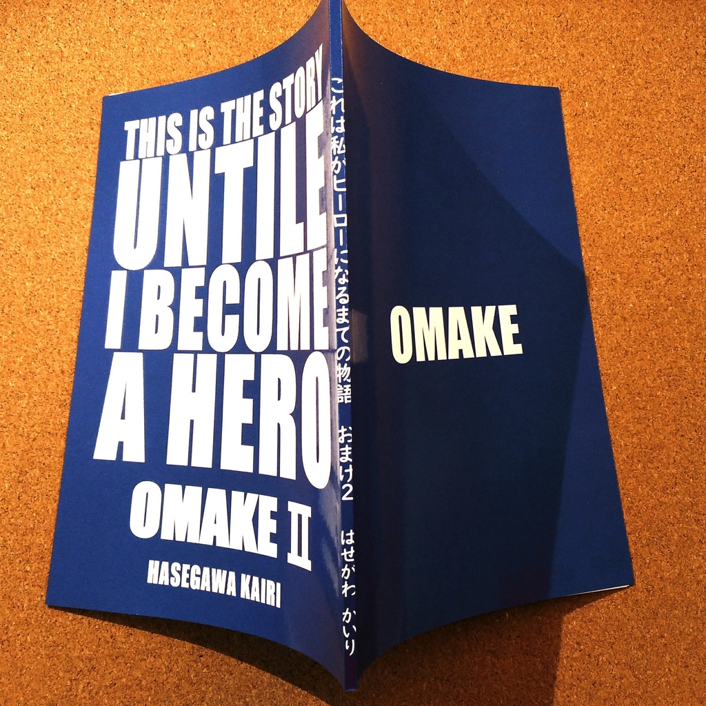 これは私がヒーローになるまでの物語 おまけ2
