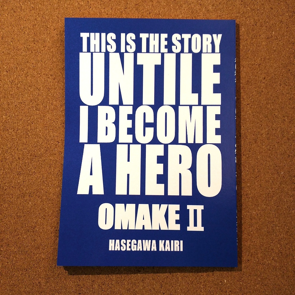 これは私がヒーローになるまでの物語 おまけ2