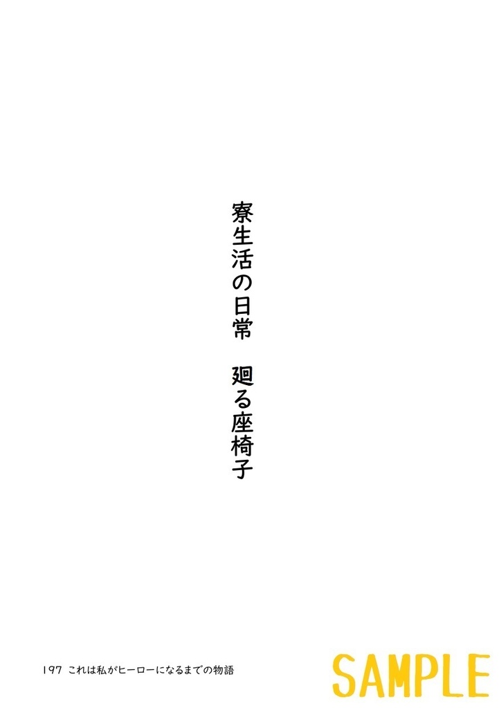 これは私がヒーローになるまでの物語(3)