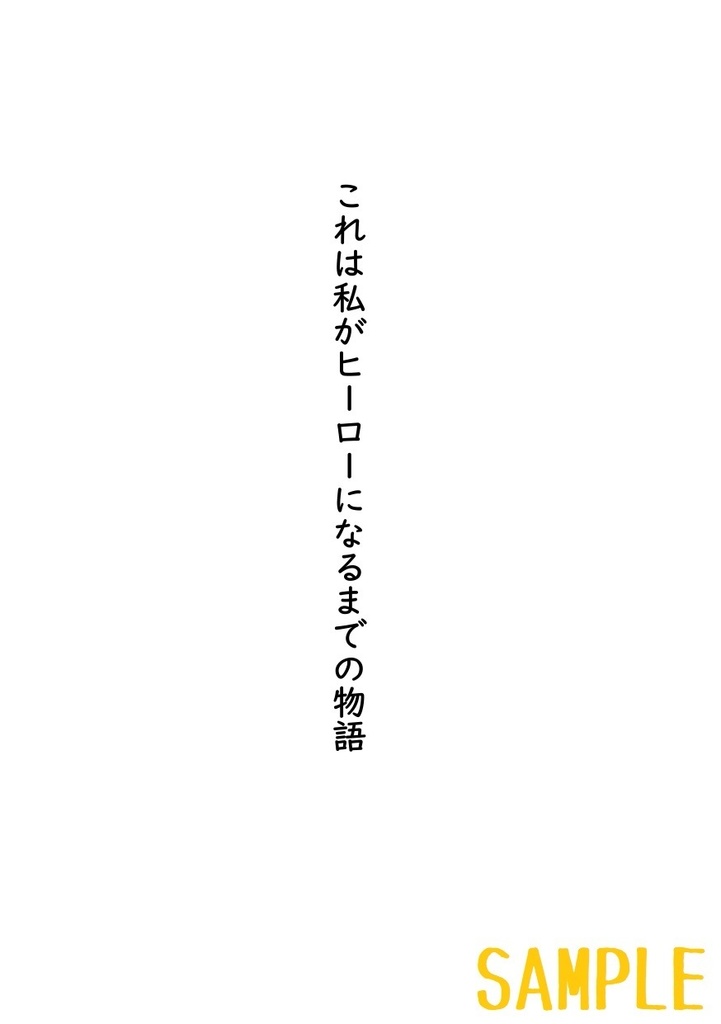 これは私がヒーローになるまでの物語(3)