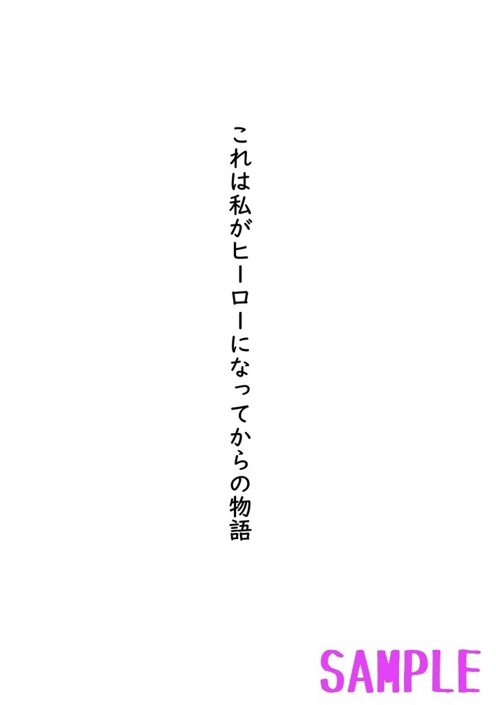 これは私がヒーローになってからの物語(2)