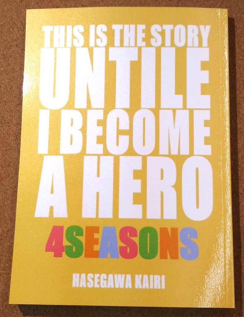 これは私がヒーローになるまでの物語(両家の日常 春夏秋冬)