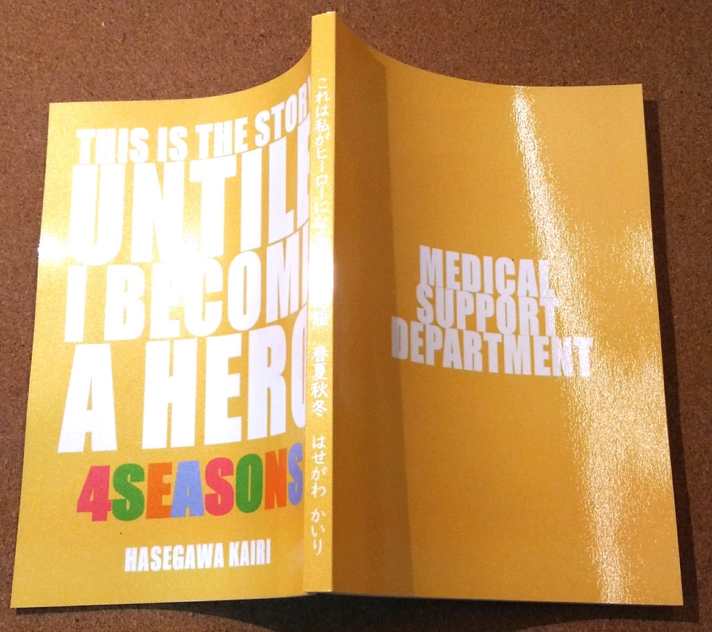これは私がヒーローになるまでの物語(両家の日常 春夏秋冬)