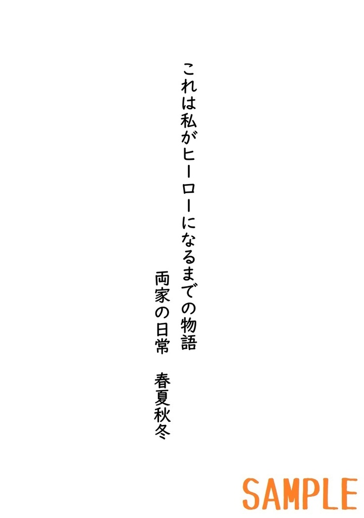 これは私がヒーローになるまでの物語(両家の日常 春夏秋冬)