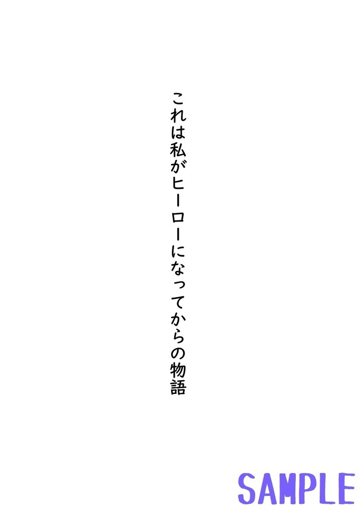 これは私がヒーローになってからの物語(3)